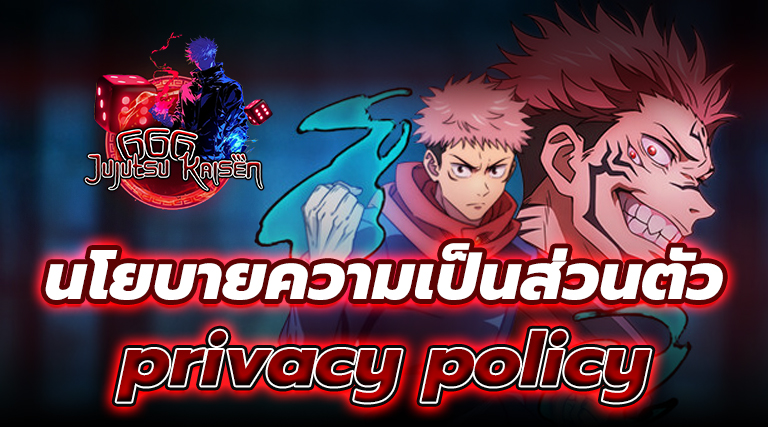 นโยาบายความเป็นส่วนตัว