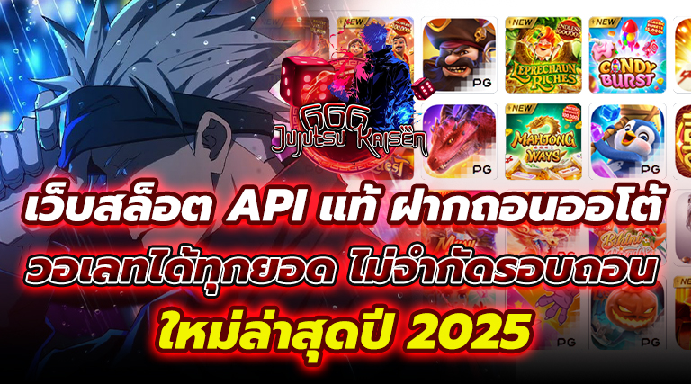 เว็บสล็อต API